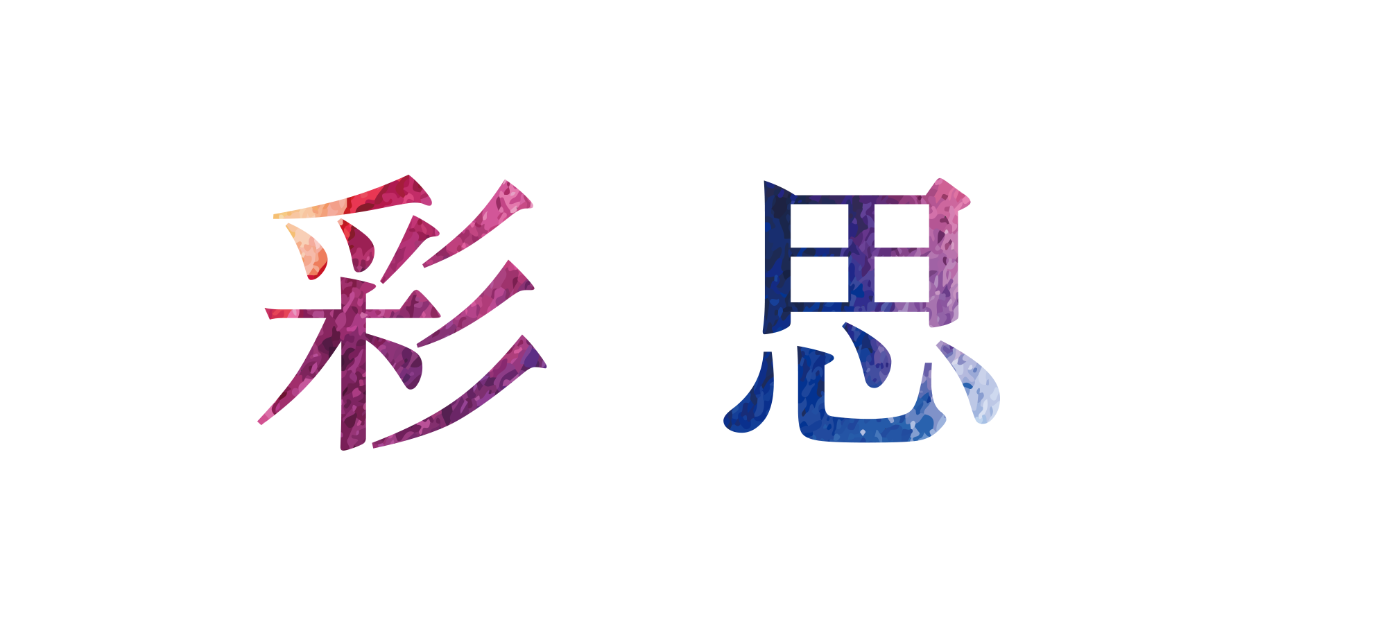 《彩思專業紋繡》