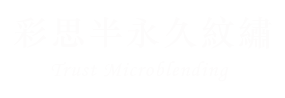 《彩思專業紋繡》