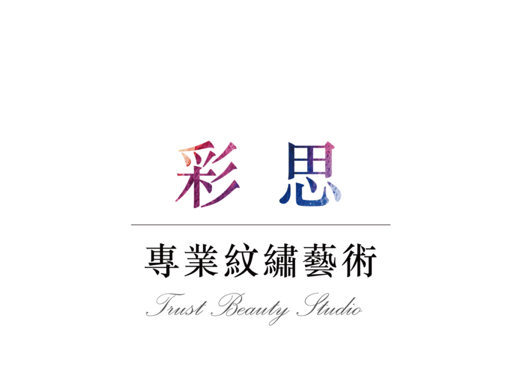 彩思半永久專業紋繡LOGO