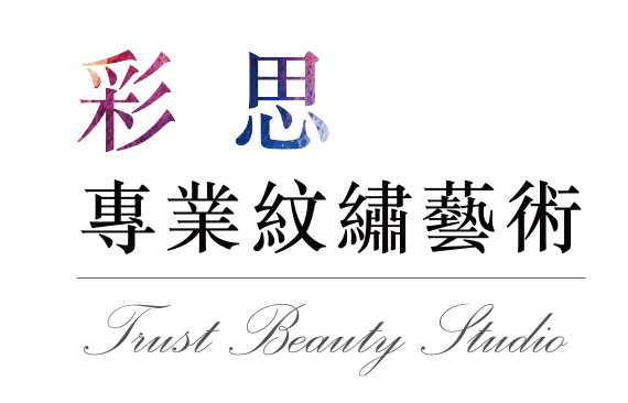 彩思專業半永久紋繡